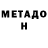 Метадон белоснежный danya vodolaz